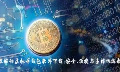 最好的虚拟币钱包软件下载：安全、便捷与多样