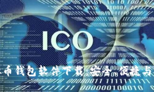 最好的虚拟币钱包软件下载：安全、便捷与多样化选择