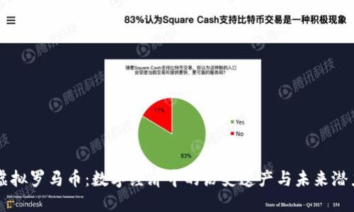 虚拟罗马币：数字经济中的历史遗产与未来潜力