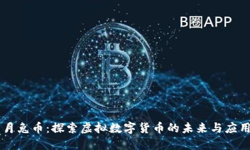 月兔币：探索虚拟数字货币的未来与应用