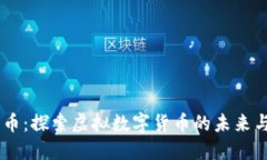月兔币：探索虚拟数字货
