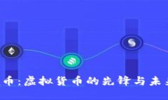  比特币：虚拟货币的先锋