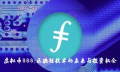 虚拟币BBB：区块链技术的