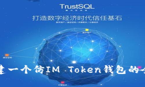 如何构建一个仿IM Token钱包的全面指南