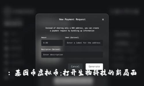 : 基因币虚拟币：打开生物科技的新局面