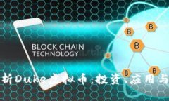 : 深入解析Duke虚拟币：投