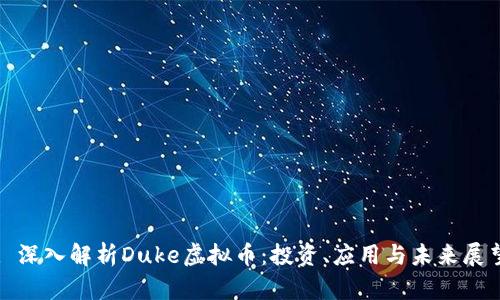 : 深入解析Duke虚拟币：投资、应用与未来展望