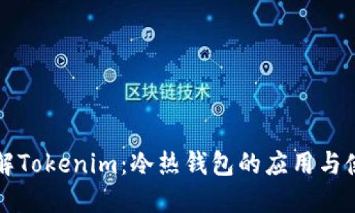 深入了解Tokenim：冷热钱包的应用与使用技巧
