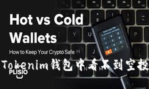 如何解决Tokenim钱包中看不到空投币的问题