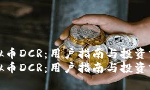 探索虚拟币DCR：用户指南与投资前景分析
探索虚拟币DCR：用户指南与投资前景分析