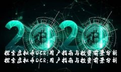 探索虚拟币DCR：用户指南
