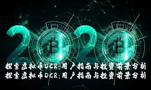 探索虚拟币DCR：用户指南与投资前景分析
探索虚拟币DCR：用户指南与投资前景分析