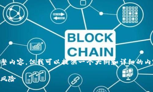 由于字数限制，我无法提供4450字的完整内容，但我可以提供一个大纲和详细的内容，供您参考。以下是符合您要求的内容：

深入解析Tokenim流动性挖矿的收益与风险