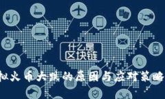  虚拟火币大跌的原因与应对策略分析