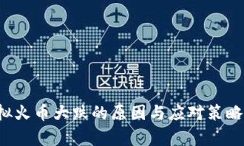 虚拟火币大跌的原因与应对策略分析