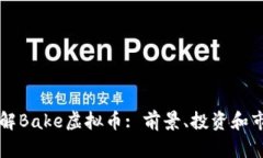深入了解Bake虚拟币: 前景、投资和市场分析