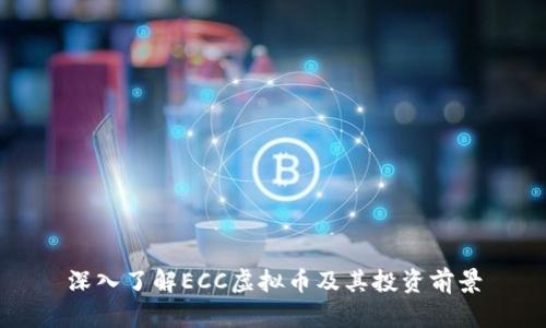 深入了解ECC虚拟币及其投资前景