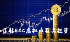 深入了解ECC虚拟币及其投资前景