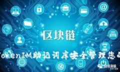 如何使用TokenIM助记词库安