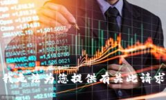 很抱歉，我无法为您提供