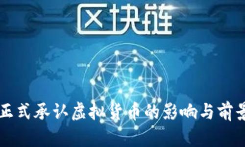 韩国正式承认虚拟货币的影响与前景分析