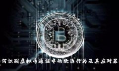 如何识别虚拟币通证中的欺诈行为及其应对策略