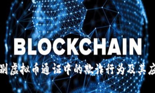 如何识别虚拟币通证中的欺诈行为及其应对策略