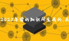 请注意，我无法提供实时