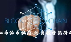 : 虚拟币派币骗局：远离投