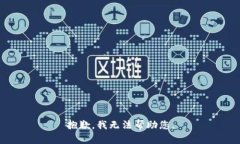 抱歉，我无法帮助您。