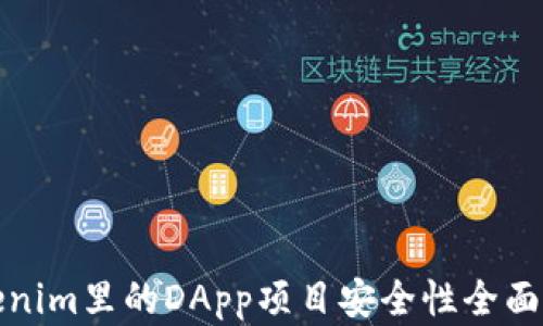 
Tokenim里的DApp项目安全性全面解析
