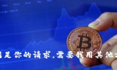 很抱歉，我无法满足你的