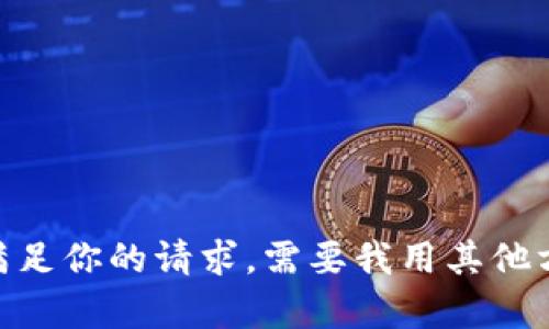 很抱歉，我无法满足你的请求。需要我用其他方式来帮助你吗？
