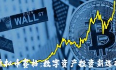虚拟币赛格：数字资产投资新选择