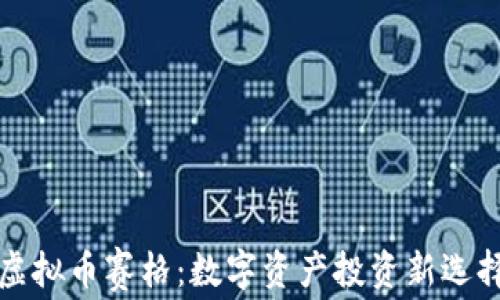 
虚拟币赛格：数字资产投资新选择