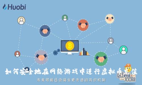 如何安全地在网络游戏中进行虚拟币充值