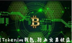 如何安全使用Tokenim钱包，