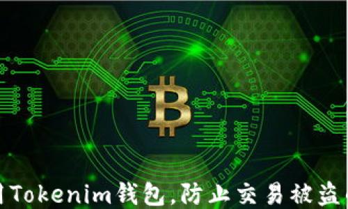 
如何安全使用Tokenim钱包，防止交易被盗的技巧与策略
