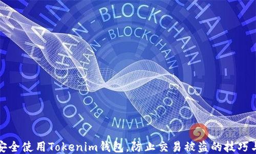 
如何安全使用Tokenim钱包，防止交易被盗的技巧与策略