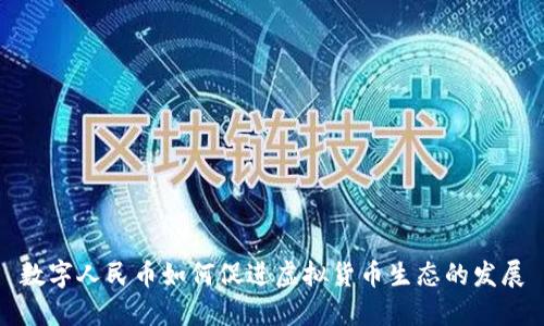 数字人民币如何促进虚拟货币生态的发展