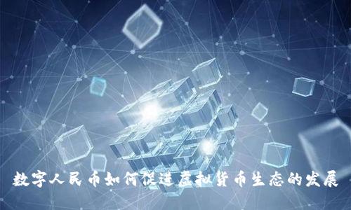 数字人民币如何促进虚拟货币生态的发展
