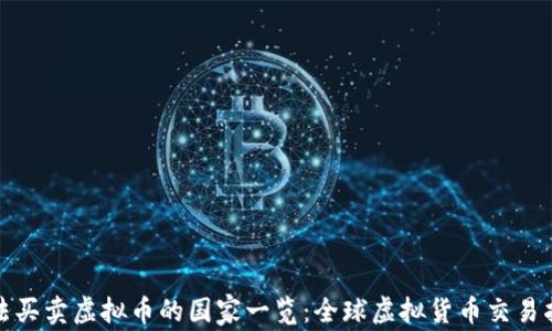 
合法买卖虚拟币的国家一览：全球虚拟货币交易指南