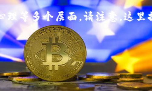 这是一个复杂且敏感的话题，涉及法律、金融与投资心理等多个层面。请注意，这里提供的信息仅供参考，实际法律问题请咨询专业律师。

及关键词：

虚拟币传销判例解析：法律法规与投资者保护