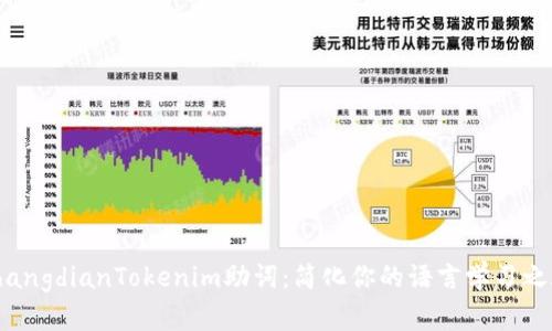 shangdianTokenim助词：简化你的语言学习之旅