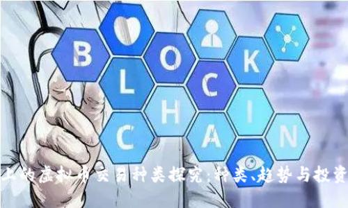 市场上的虚拟币交易种类探究：种类、趋势与投资机会