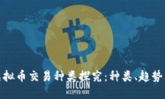 市场上的虚拟币交易种类探究：种类、趋势与投