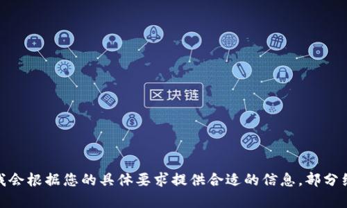 对于您的请求，请您提供更具体的内容需求，我会根据您的具体要求提供合适的信息。部分细节如何更好地满足您的需求还需明确。谢谢！