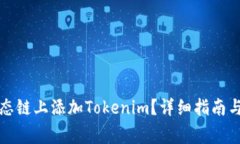 如何在火币生态链上添加