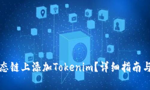 如何在火币生态链上添加Tokenim？详细指南与常见问题解答