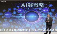 虚拟币归谁？揭秘数字货币的法律归属与未来趋